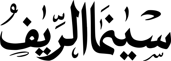 Logo cinema Rif Tanger